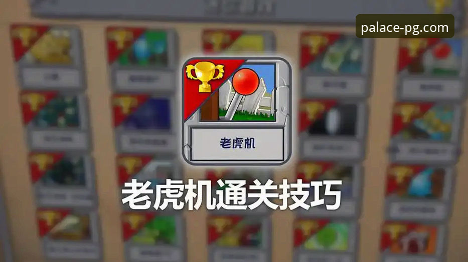 如何评价PG电玩城试玩平台的老虎机游戏体验？